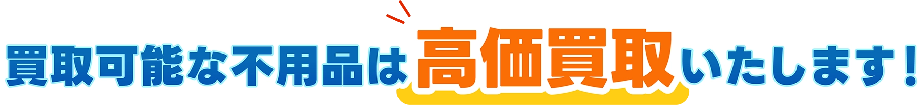 買取可能な不用品は高価買取いたします！