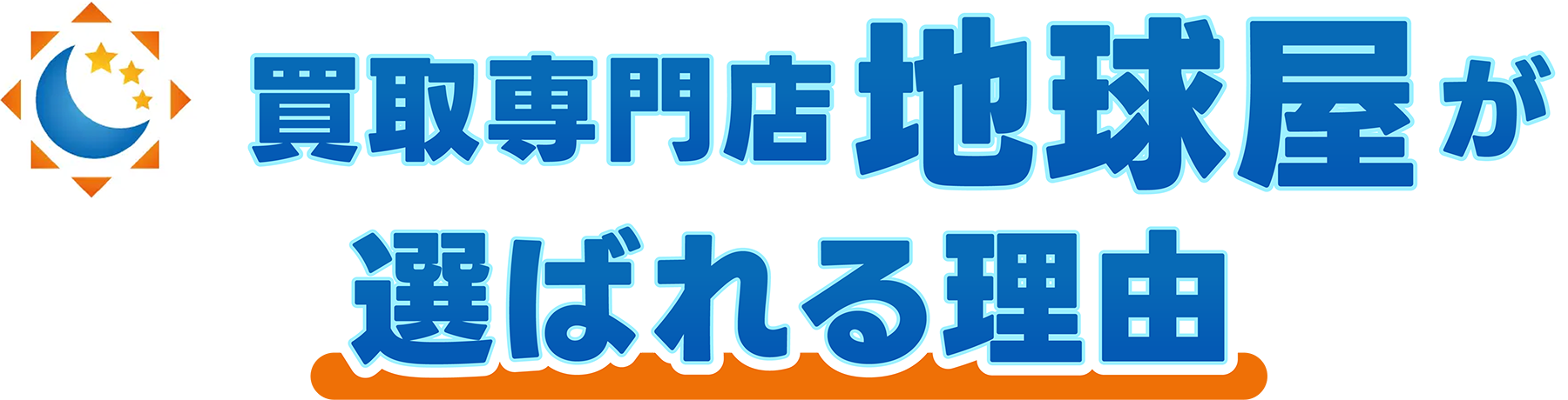 買取専門店地球屋が選ばれる理由