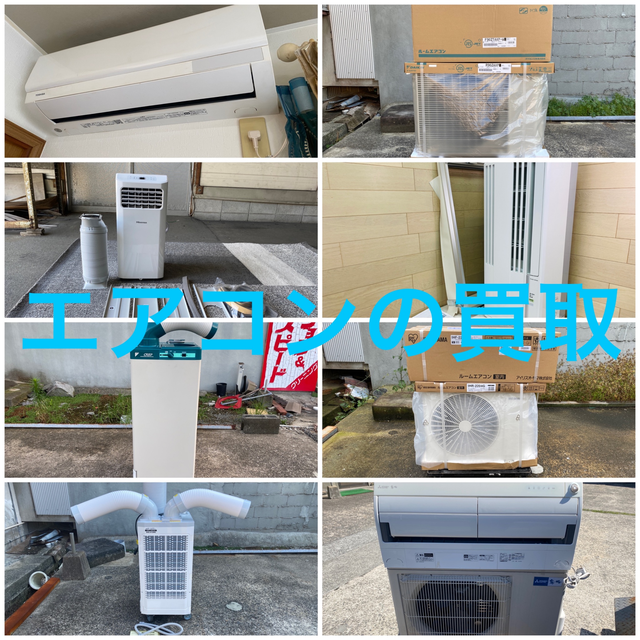 エアコン 出張買取