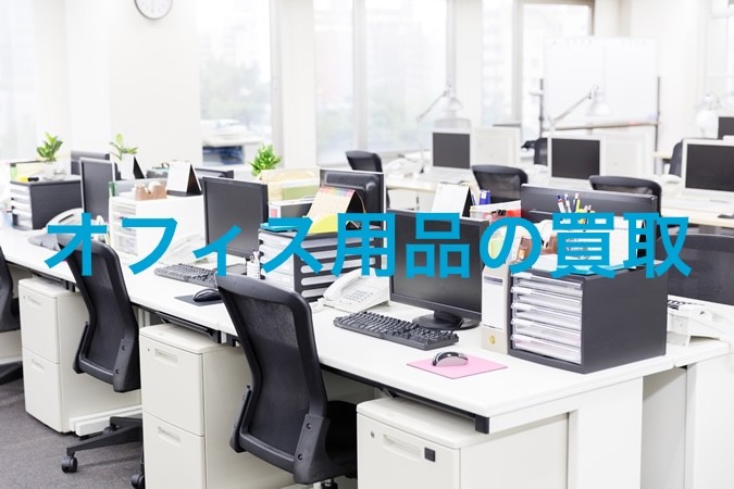 オフィス家具 出張買取