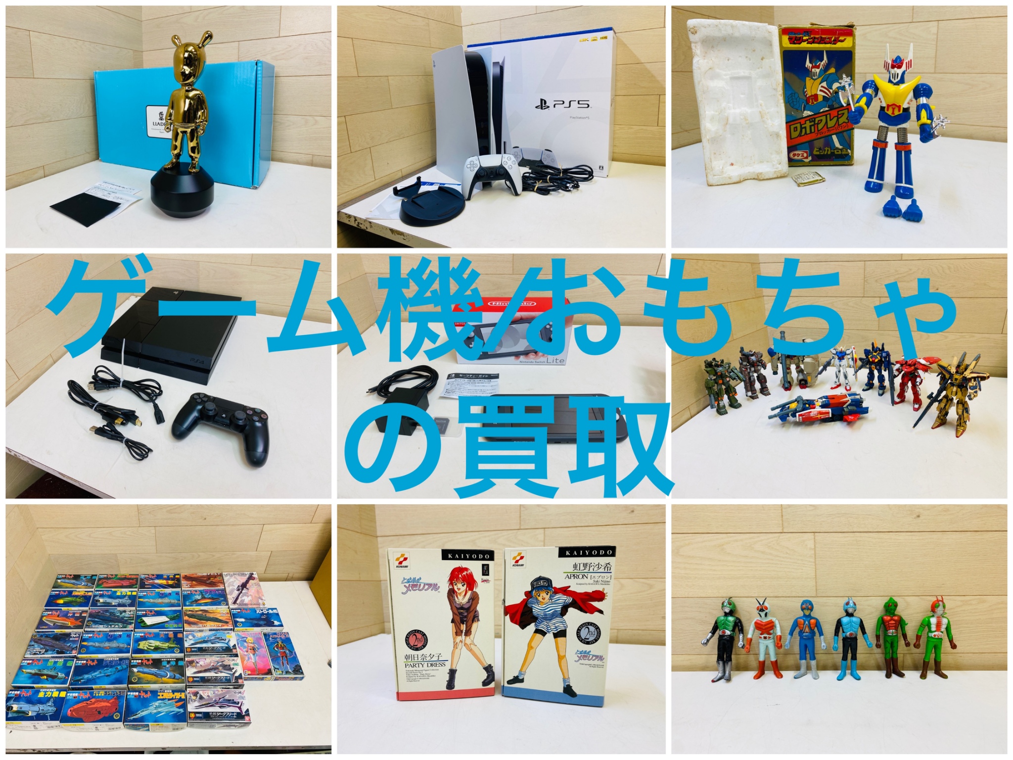 ゲーム機・おもちゃ 出張買取