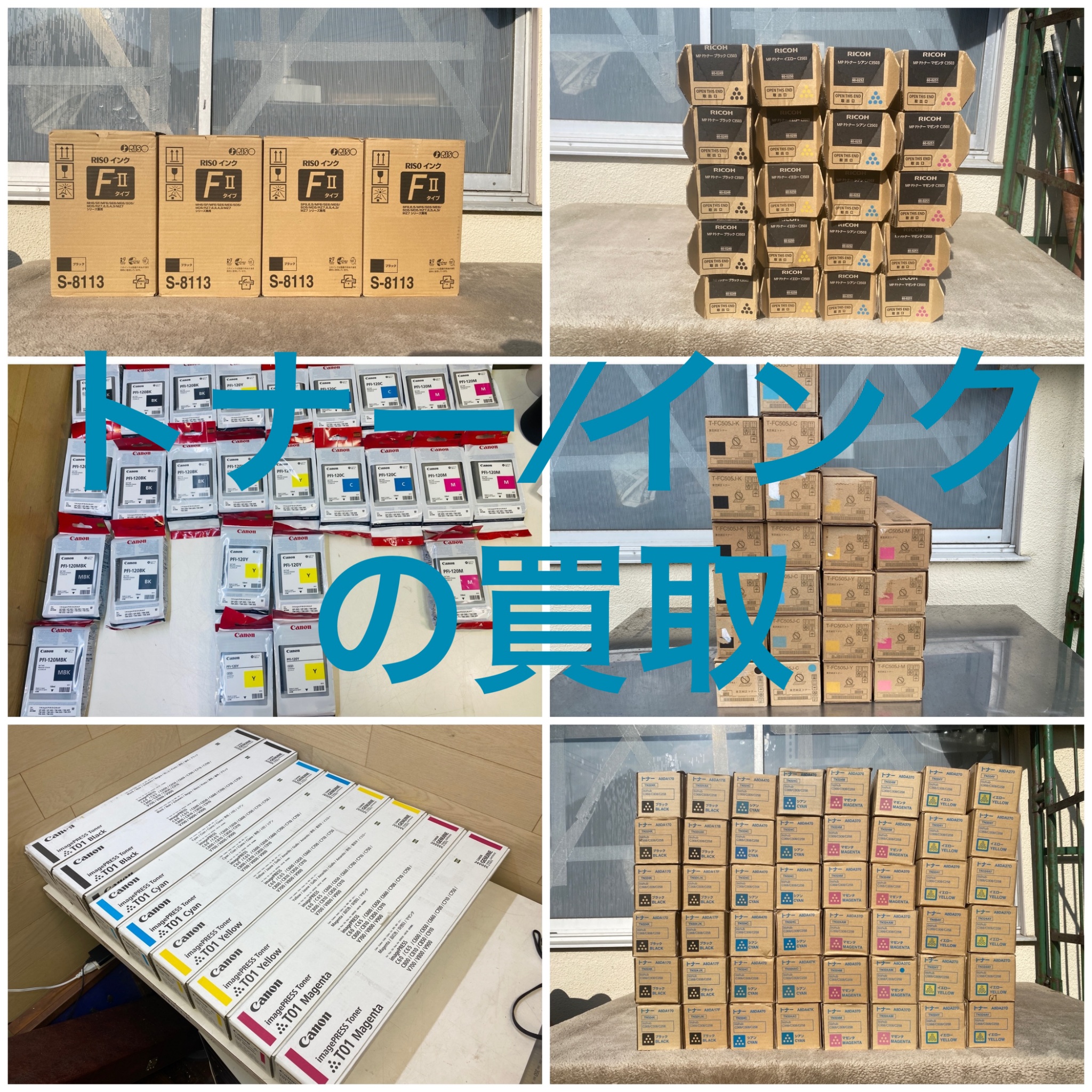 トナー・インク 出張買取