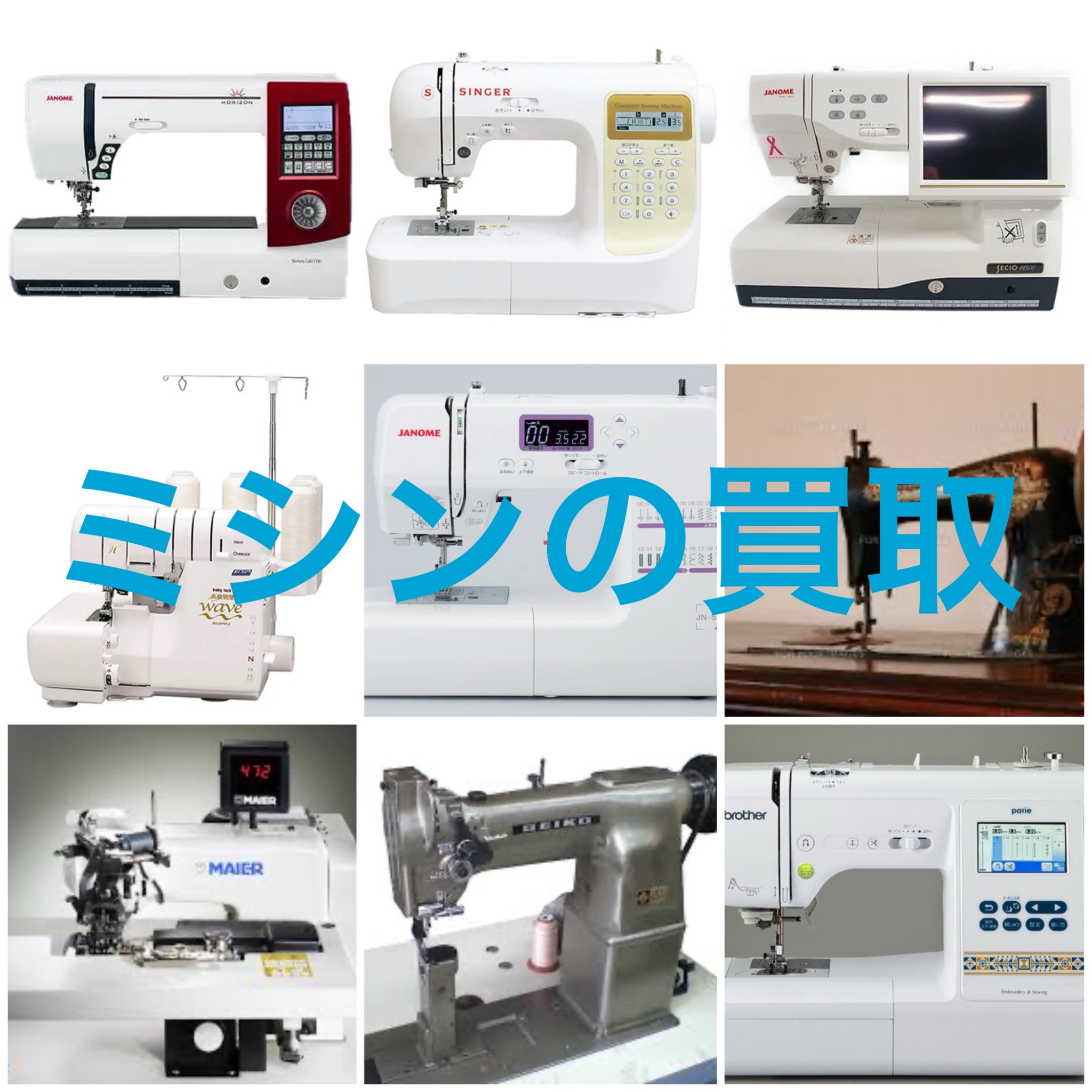 ミシン 出張買取