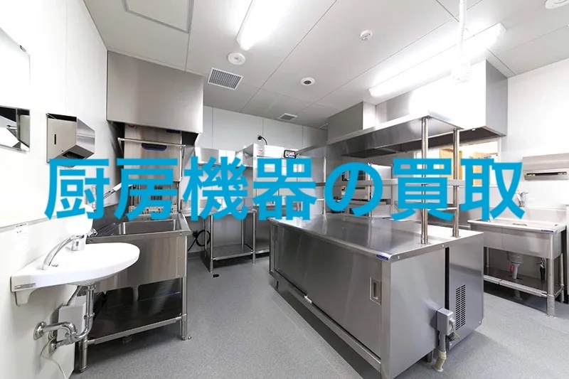 厨房機器 出張買取