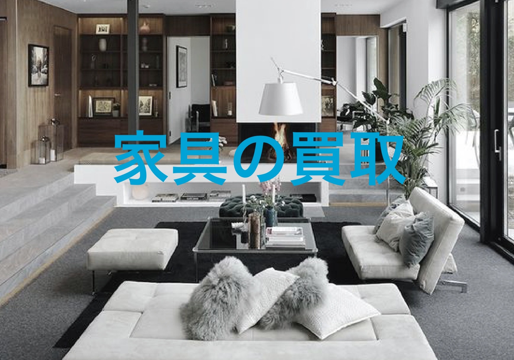 家具 出張買取