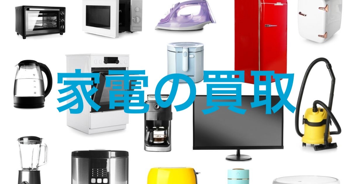 家電 出張買取