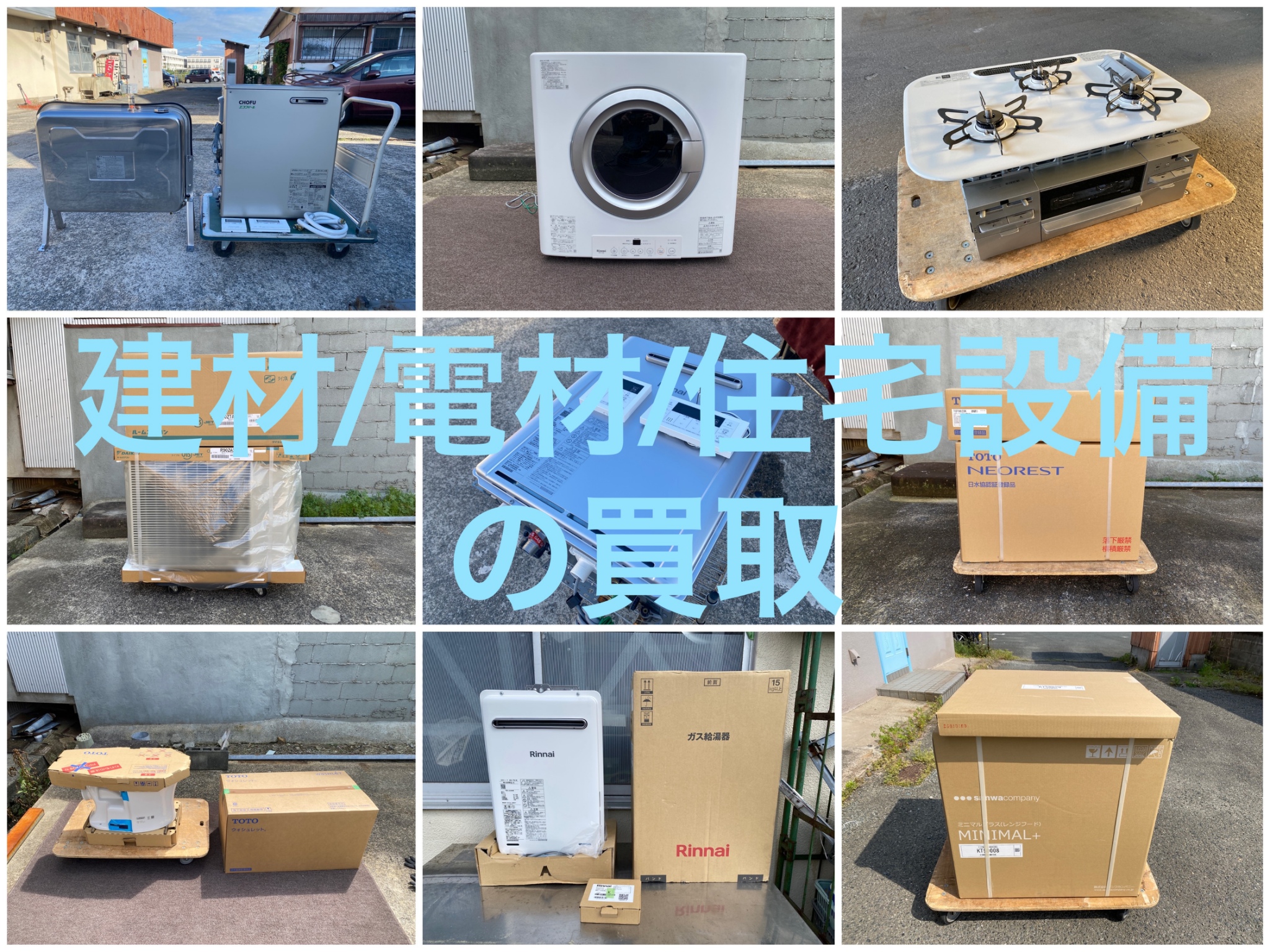 建材・電材・住宅設備 出張買取