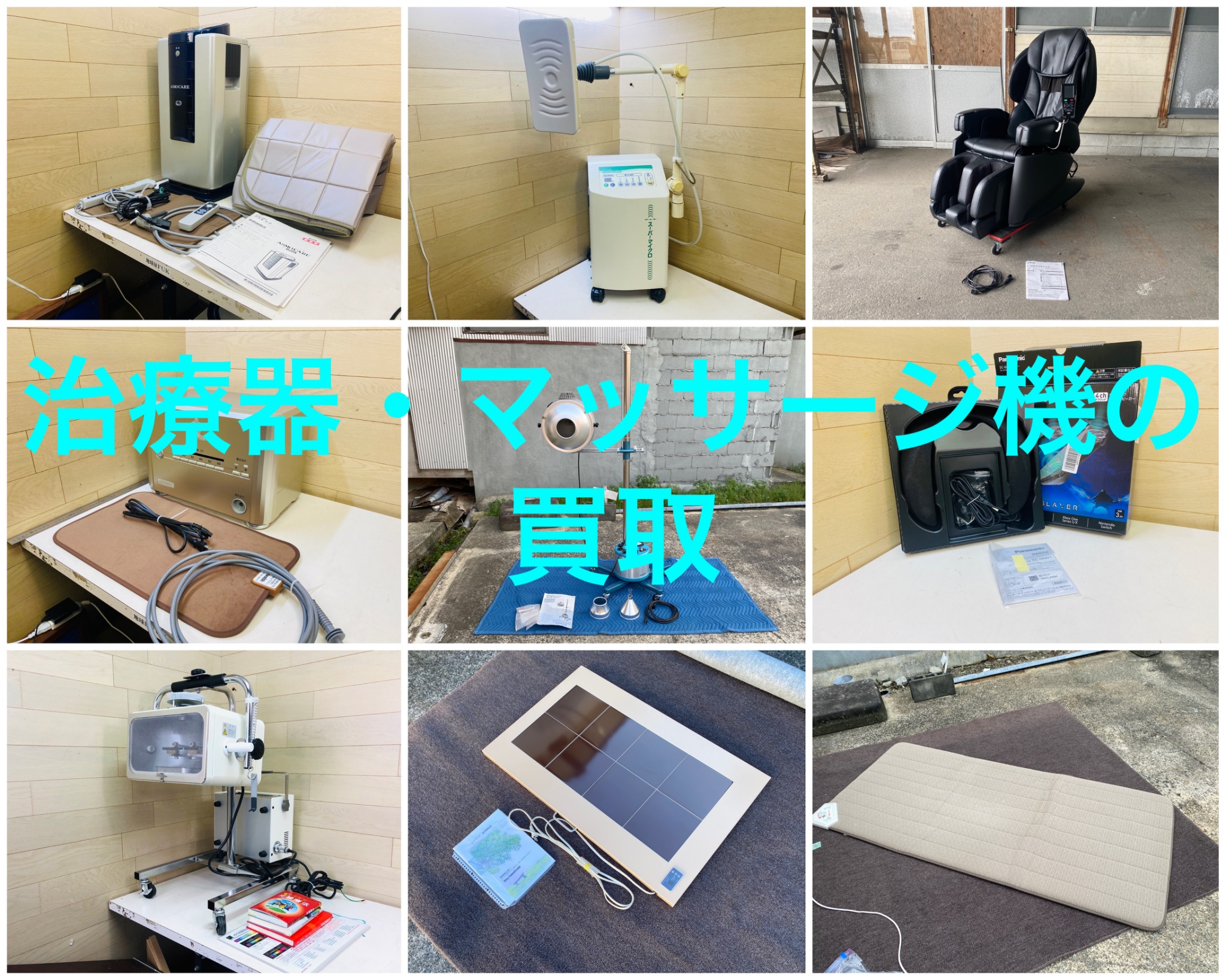 治療器・マッサージ機 出張買取