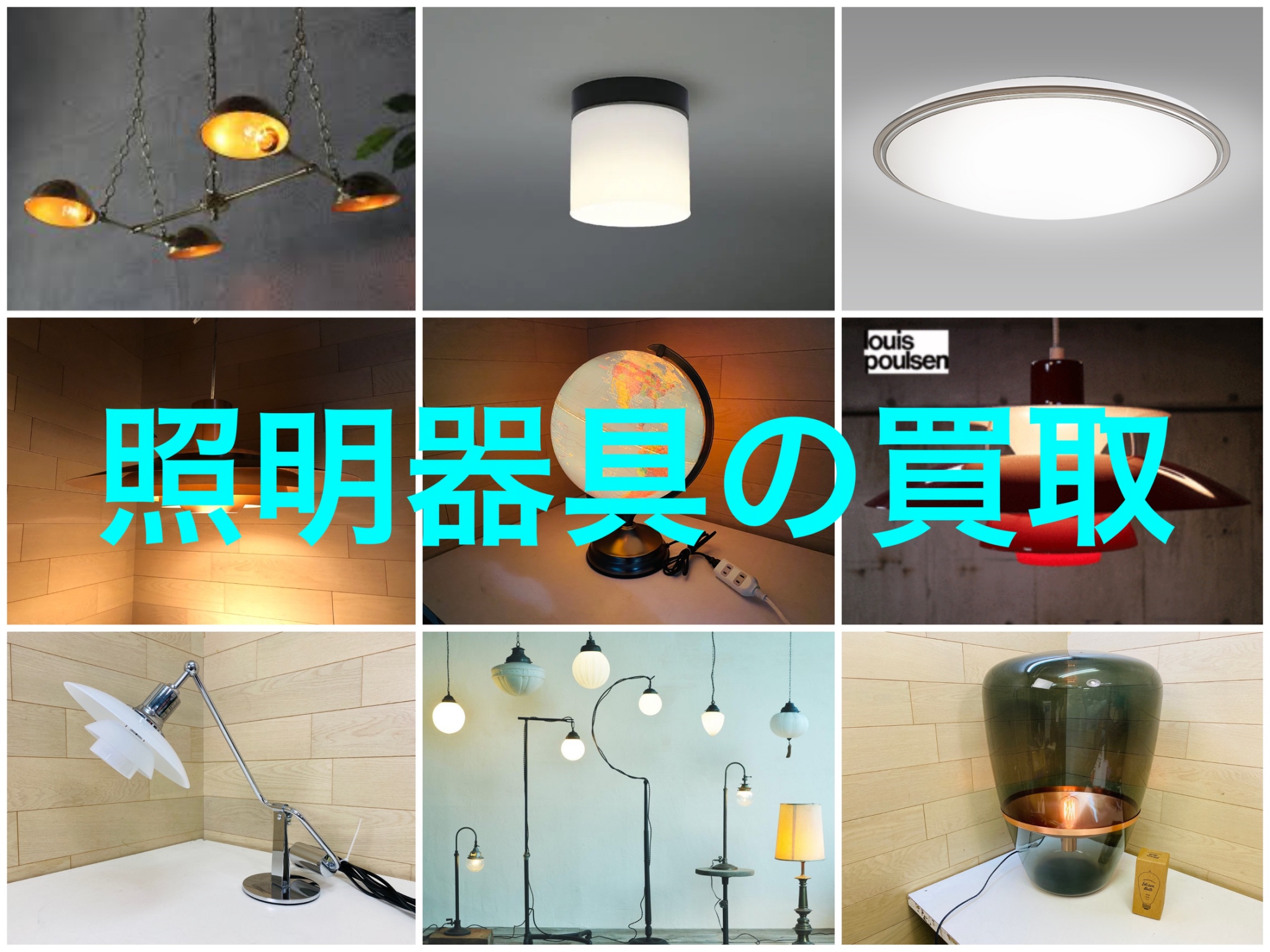 照明器具 出張買取