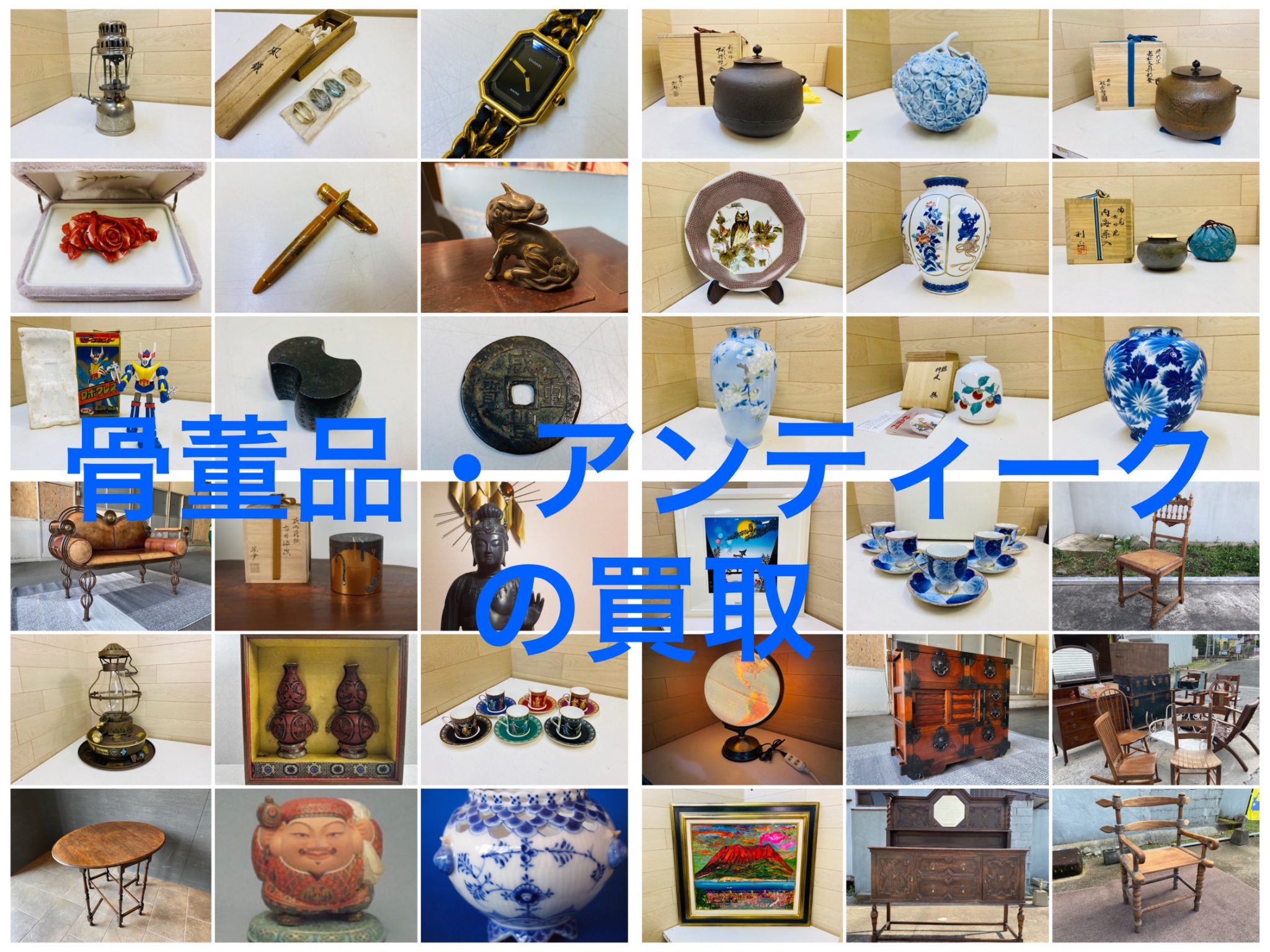 骨董品・アンティーク 出張買取